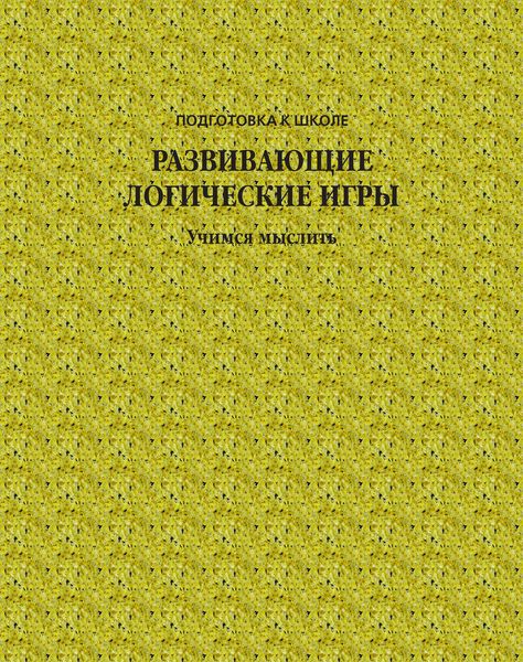 Обложка книги  «Развивающие логические игры. Учимся мыслить»