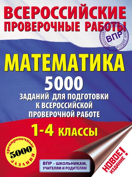 Обложка книги  «Математика. 5000 заданий для подготовки к всероссийской проверочной работе. 1-4 классы»