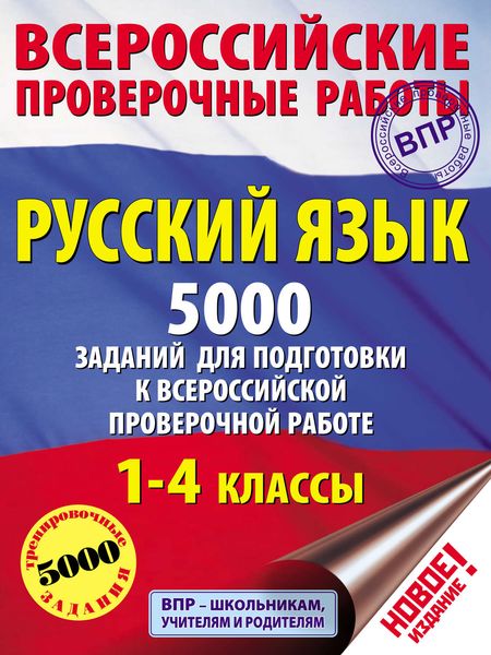 Обложка книги  «Русский язык. 5000 заданий для подготовки к всероссийской проверочной работе. 1–4 классы»