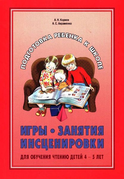 Обложка книги  «Игры, занятия, инсценировки для обучения чтению детей 4-5 лет»