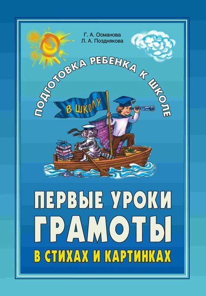 Обложка книги «Первые уроки грамоты в стихах и картинках»