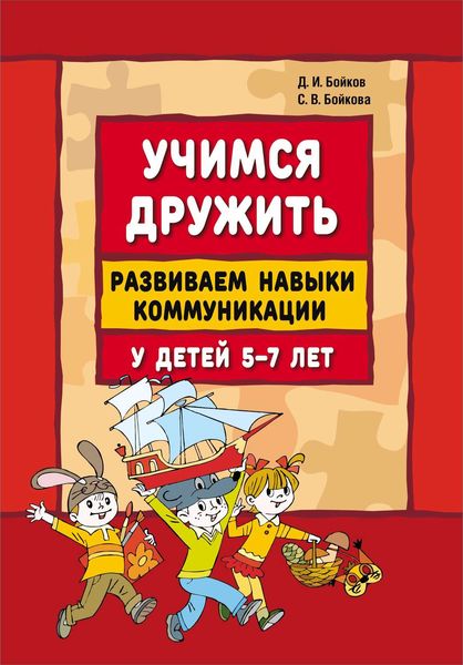 Обложка книги «Учимся дружить. Развиваем навыки коммуникации у детей 5-7 лет»