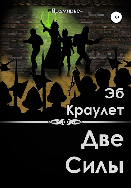 Обложка книги  «Две силы»