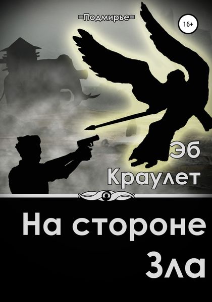 Обложка книги  «На стороне зла»