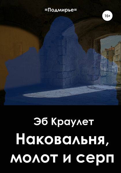 Обложка книги  «Наковальня, молот и серп»