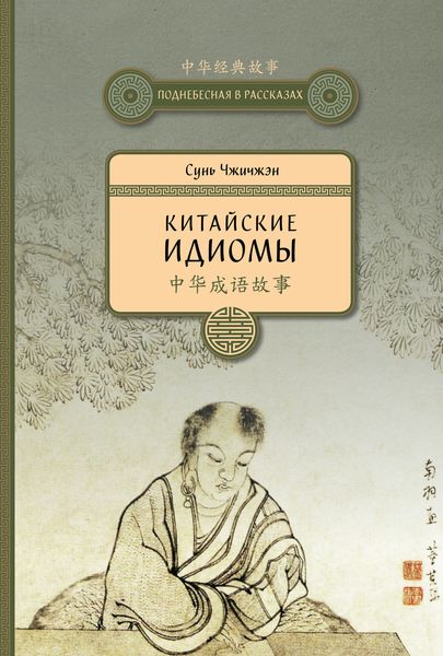 Обложка книги  «Китайские идиомы»