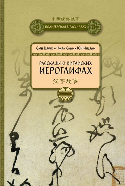 Обложка книги  «Рассказы о китайских иероглифах»