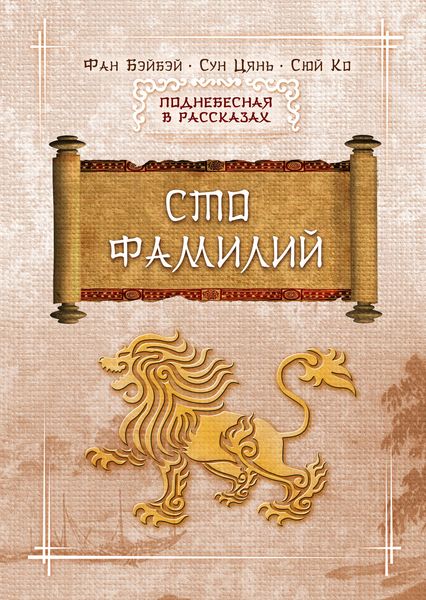 Обложка книги  «Сто фамилий»