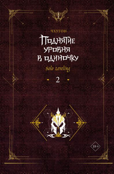 Обложка книги  «Поднятие уровня в одиночку. Solo Leveling. Книга 2»