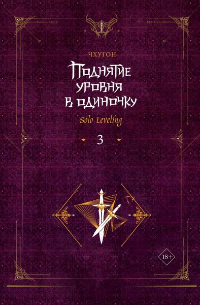Обложка книги  «Поднятие уровня в одиночку. Solo Leveling. Книга 3»