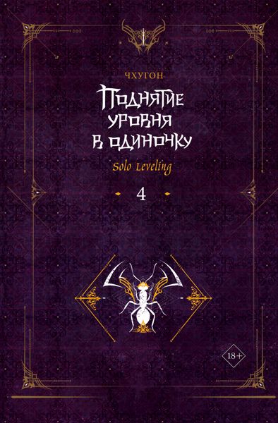 Обложка книги  «Поднятие уровня в одиночку. Solo Leveling. Книга 4»