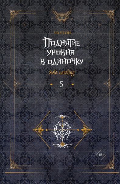 Обложка книги  «Поднятие уровня в одиночку. Solo Leveling. Книга 5»