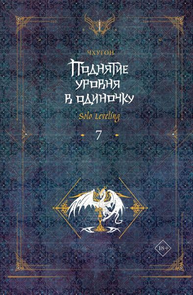 Обложка книги  «Поднятие уровня в одиночку. Solo Leveling. Книга 7»