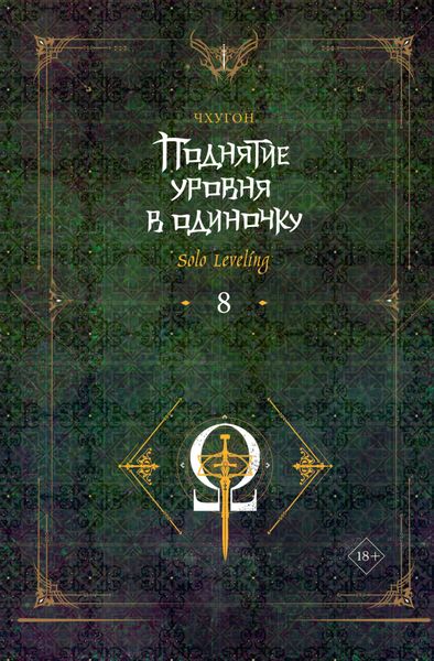 Обложка книги  «Поднятие уровня в одиночку. Solo Leveling. Книга 8»
