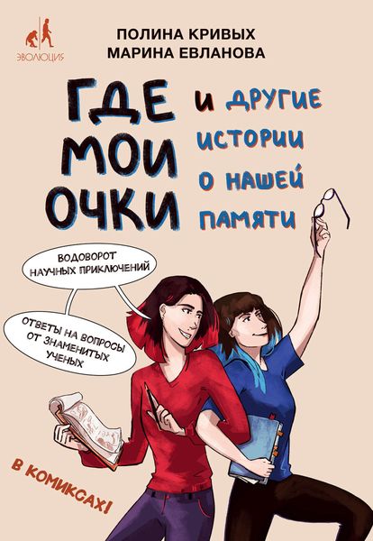 Обложка книги  «Где мои очки и другие истории о нашей памяти»