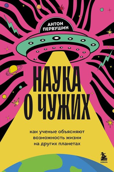 Обложка книги  «Наука о чужих. Как ученые объясняют возможность жизни на других планетах»