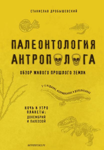 Обложка книги  «Палеонтология антрополога. Книга 1. Докембрий и палеозой»