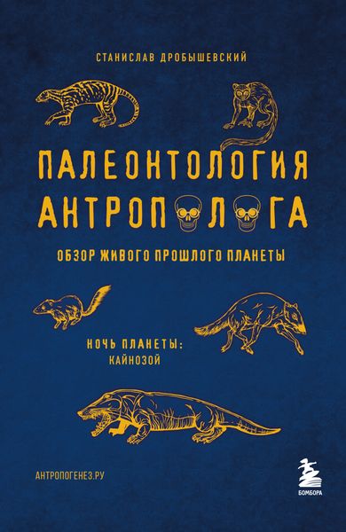 Обложка книги  «Палеонтология антрополога. Том 3. Кайнозой»