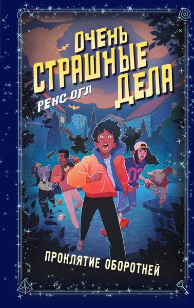 Обложка книги  «Очень страшные дела. Проклятие оборотней»