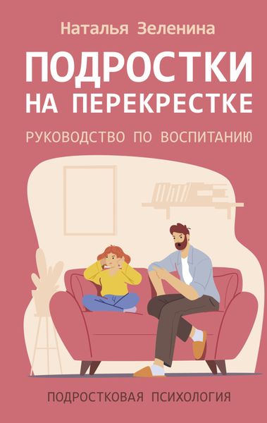 Обложка книги  «Подростки на перекрестке. Руководство по воспитанию»