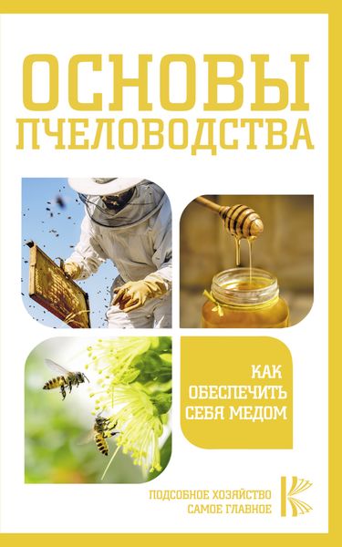 Обложка книги  «Основы пчеловодства. Как обеспечить себя медом»