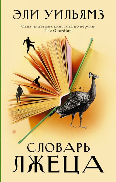 Обложка книги  «Словарь лжеца»