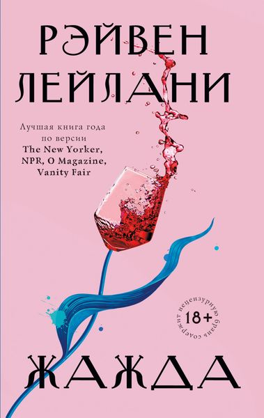 Обложка книги  «Жажда»