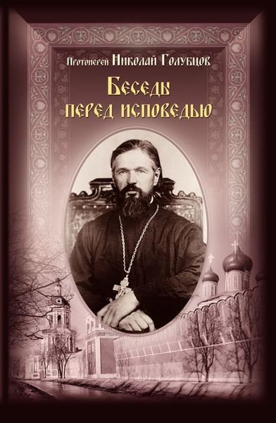 Обложка книги  «Беседы перед исповедью»