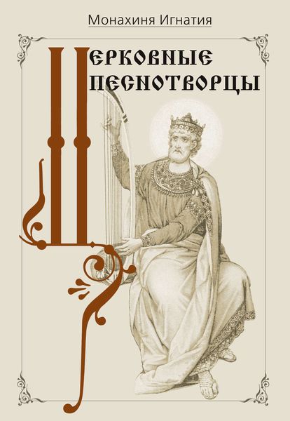 Обложка книги  «Церковные песнотворцы»