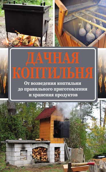 Обложка книги  «Дачная коптильня. От возведения коптильни до правильного приготовления и хранения продуктов»