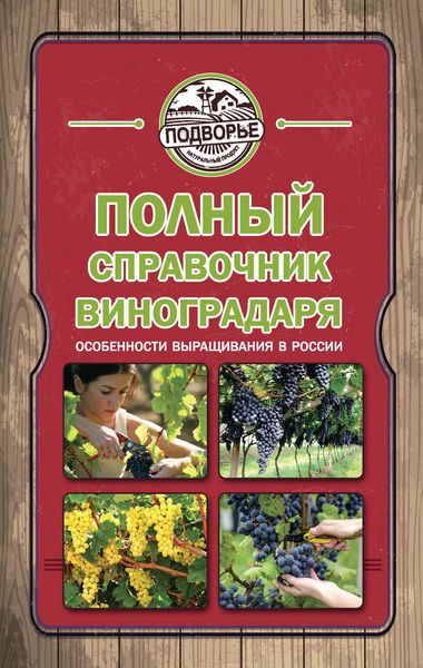 Обложка книги  «Полный справочник виноградаря. Особенности выращивания в России»