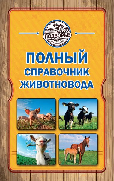 Обложка книги  «Полный справочник животновода»