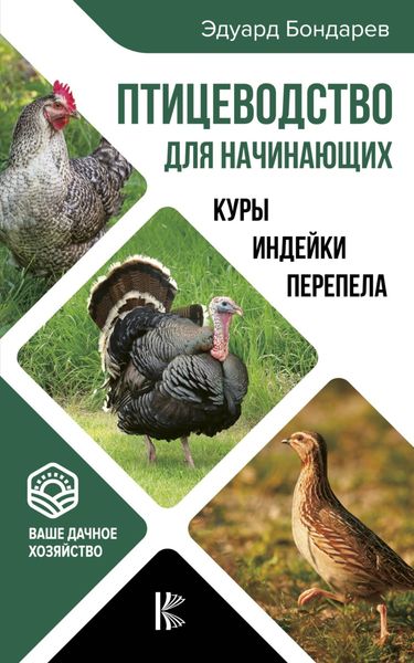 Обложка книги «Птицеводство для начинающих»