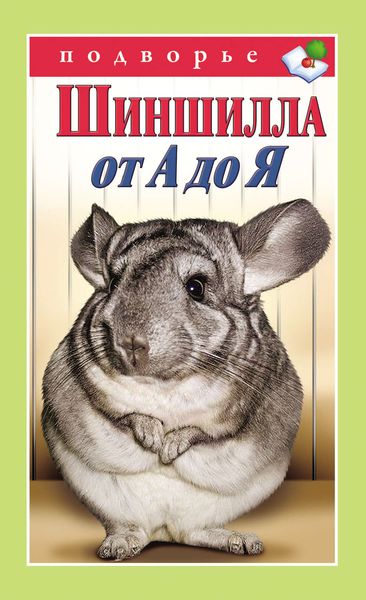 Обложка книги «Шиншилла от А до Я»