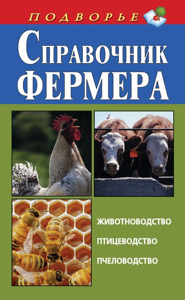 Обложка книги  «Справочник фермера. Животноводство, птицеводство, пчеловодство»