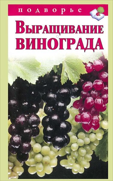 Обложка книги  «Выращивание винограда»