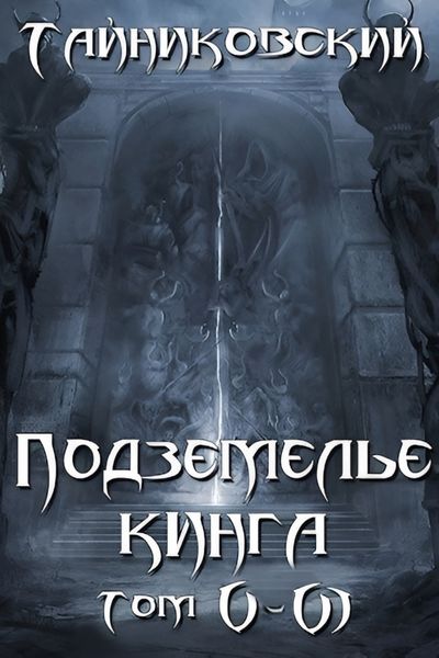 Обложка книги  «Подземелье Кинга. Том V и VI»