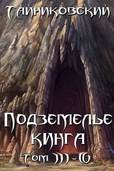 Обложка книги  «Подземелье Кинга. Том III-IV»