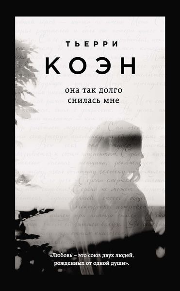 Обложка книги  «Она так долго снилась мне»