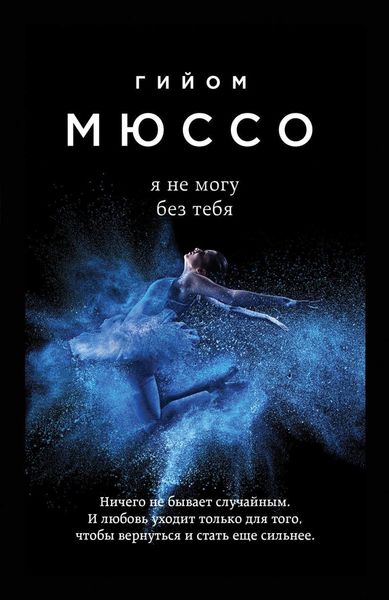 Обложка книги  «Я не могу без тебя»