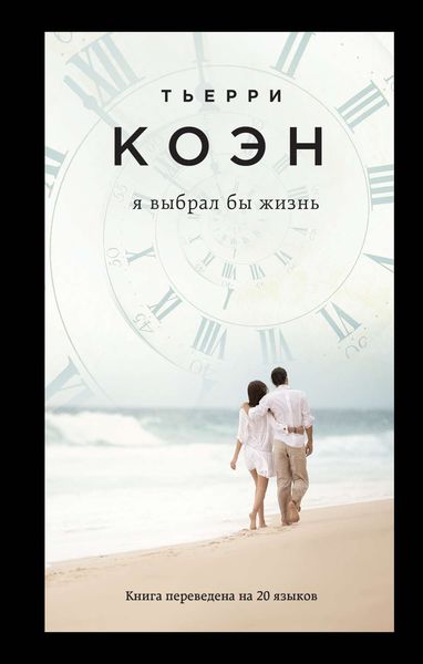 Обложка книги  «Я выбрал бы жизнь»