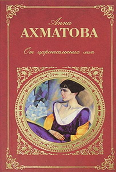 Обложка книги  «Царскосельская поэма «Русский Трианон»»