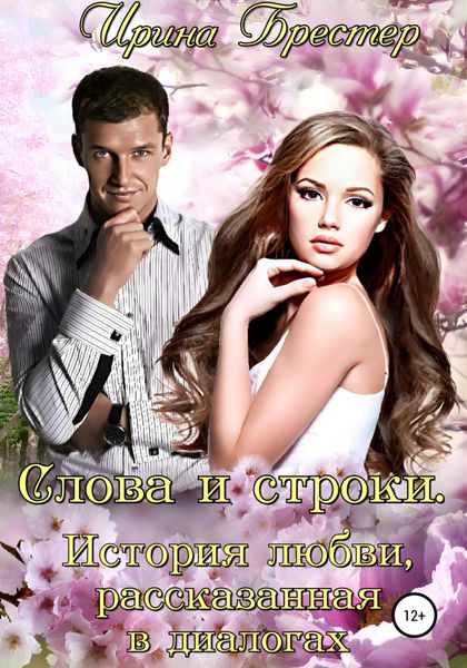 Обложка книги  «Слова и строки. История любви, рассказанная в диалогах»