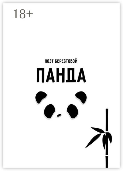 Обложка книги «Панда»