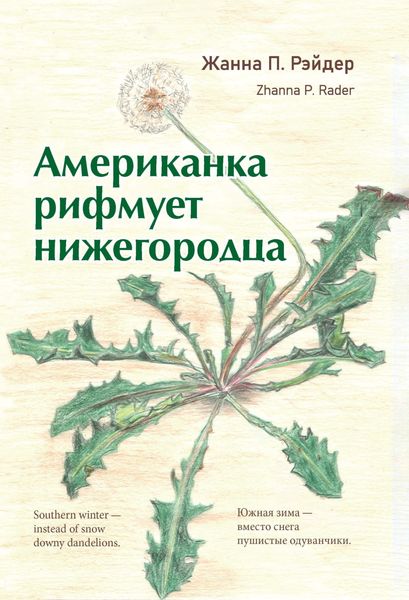 Обложка книги  «Американка рифмует нижегородца»