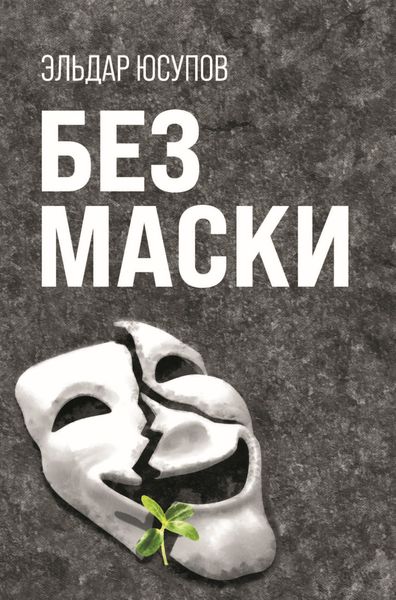 Обложка книги  «Без маски»