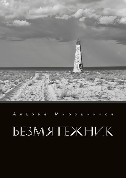 Обложка книги  «Безмятежник»