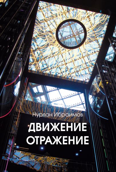 Обложка книги  «Движение – Отражение»