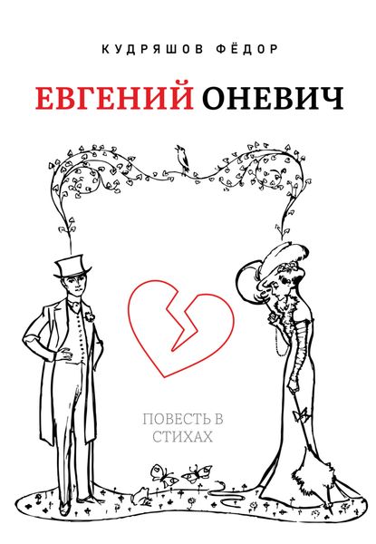 Обложка книги  «Евгений Оневич»