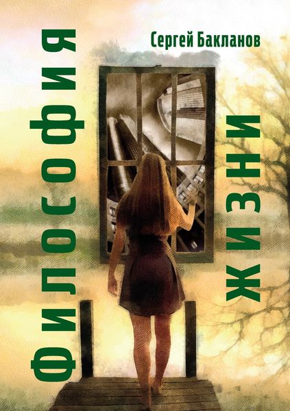 Обложка книги  «Философия жизни»